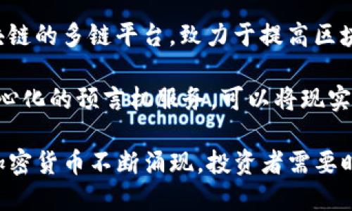 在当前的金融科技时代，加密货币逐渐成为了一种重要的投资和交易工具。以下是一些国际主要的加密货币：

1. **比特币（Bitcoin, BTC）**: 作为第一种也是最知名的加密货币，比特币在市场中的占有率依然领先，被广泛应用于各种交易和投资。

2. **以太坊（Ethereum, ETH）**: 以太坊不仅是一种加密货币，还提供了一个允许开发者创建和部署去中心化应用的智能合约平台。

3. **币安币（Binance Coin, BNB）**: 币安平台推出的代币，最初用于降低交易手续费，现如今被广泛用于支付多种服务和商品。

4. **瑞波币（Ripple, XRP）**: 这种加密货币被设计用于银行间交易的跨境支付解决方案，旨在提高交易速度和降低成本。

5. **Cardano（ADA）**: Cardano是一个去中心化平台，用于开发智能合约和去中心化应用，强调可持续性和安全性。

6. **索拉纳（Solana, SOL）**: 这一相对较新的加密货币以其快速的交易速度和高吞吐量受到关注，适合各种去中心化金融应用。

7. **莱特币（Litecoin, LTC）**: 常被称为“银”的加密货币，莱特币在技术上与比特币类似，但交易确认速度更快。

8. **狗狗币（Dogecoin, DOGE）**: 起初作为玩笑而创建的加密货币，狗狗币近年来因社区支持和名人推介而获得了极大的关注。

9. **波卡（Polkadot, DOT）**: 一个能连接不同区块链的多链平台，致力于提高区块链之间的互操作性。

10. **链环（Chainlink, LINK）**: 该项目提供去中心化的预言机服务，可以将现实世界的数据传输到区块链上，支持智能合约的执行。

以上是一些主要的加密货币，随着市场的发展，新的加密货币不断涌现，投资者需要时刻关注市场动态及变化。