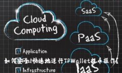 如何安全、快速地进行TPWallet提币操作？