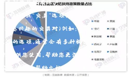 要查看TPWallet的K线图，您可以按照以下步骤进行操作：

1. **下载并安装TPWallet**：首先确保您已经在您的设备上安装了TPWallet应用程序。如果您还没有下载，可以在应用商店中搜索“TPWallet”并进行下载。

2. **创建或登录账户**：打开TPWallet，创建新账户或登录到您的现有账户。

3. **访问市场或交易界面**：在TPWallet主界面中，寻找“市场”或“交易”选项，点击进入。具体标签可能会根据应用版本略有不同。

4. **选择要查看的交易对**：在市场或交易界面中，选择您感兴趣的交易对（例如：BTC/USDT、ETH/BTC等）。

5. **查看K线图**：进入特定交易对后，您应该会看到K线图的选项。通常会有多种视图供您选择，如1分钟、5分钟、1小时、1天等，可根据需要进行切换。

6. **分析和工具**：在K线图下方，可能还有更多工具和指标供您使用，帮助您更深入地分析市场趋势。

如果您在使用TPWallet时遇到任何困难，可以随时查阅应用的官方帮助文档或联系技术支持。