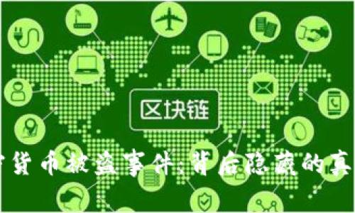 美国加密货币被盗事件：背后隐藏的真相与警示