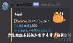 你绝对想不到的加密货币