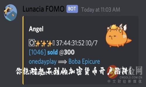 你绝对想不到的加密货币开户陷阱！