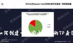 揭秘：如何创建一个安全可靠的TP身份钱包？