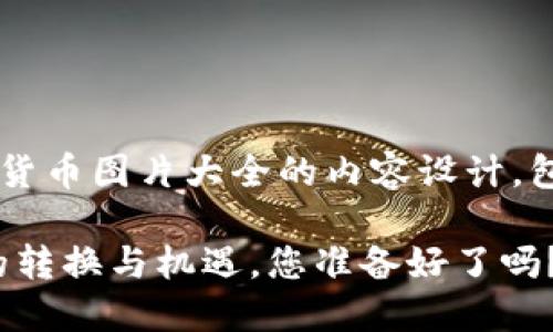 以下是您请求的银行加密货币图片大全的内容设计，包括、关键词以及内容大纲。

银行加密货币：未来金融的转换与机遇，您准备好了吗？