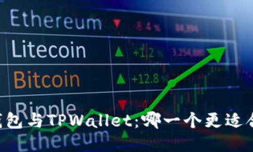 IM钱包与TPWallet：哪一个更适合你？