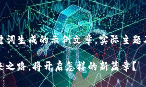 提示：以下内容为依据您提供的关键词生成的示例文章。实际主题及内容可以根据具体需求进行调整。

拉脱维亚：加密货币和区块链的未来之路，将开启怎样的新篇章？