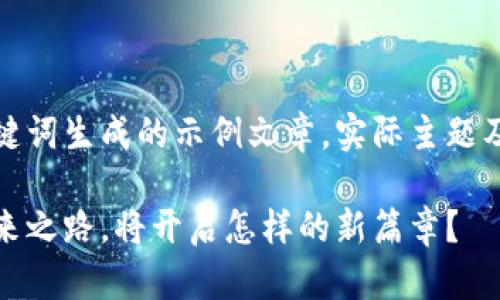 提示：以下内容为依据您提供的关键词生成的示例文章。实际主题及内容可以根据具体需求进行调整。

拉脱维亚：加密货币和区块链的未来之路，将开启怎样的新篇章？