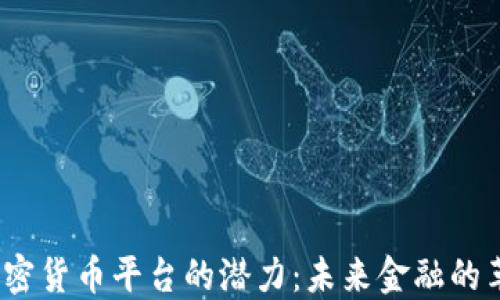 
探索伊拉克加密货币平台的潜力：未来金融的革命还是泡沫？