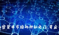 以太坊：进入加密货币市场的神秘之门，背后等