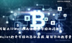 如何解决TPWallet无法打开市场的问题？TPWallet打开