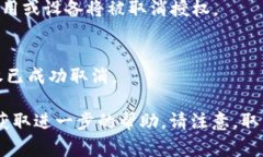 取消TP Wallet授权的过程可能因版本或系统的不同