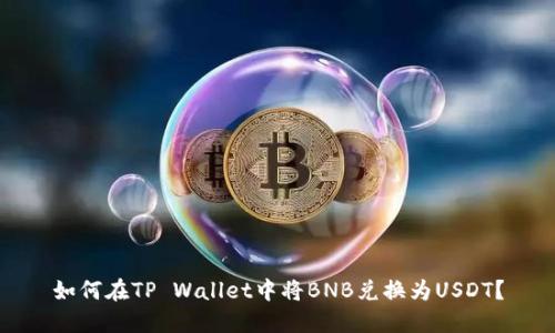 如何在TP Wallet中将BNB兑换为USDT？
