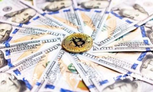 加密货币到底是什么？看似简单，实则深不可测的秘密！