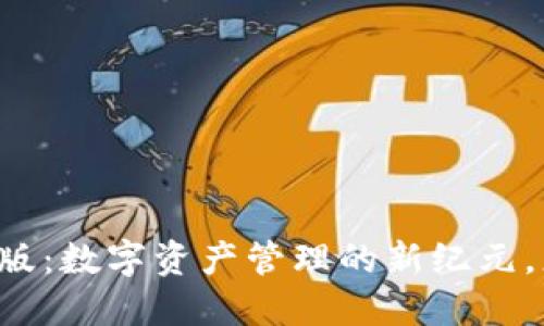 探索TPWallet境内版：数字资产管理的新纪元，您准备好迎接了吗？