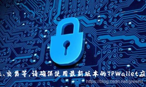 在TPWallet中，夸克链（QuarkChain）通常会与其代币QKC相关联。您可以通过TPWallet查看您的夸克链钱包，并进行相关的操作，如转账、交易等。请确保使用最新版本的TPWallet应用，以获取最准确的信息和功能。如果您需要特定的操作指导或关于夸克链的更多信息，可以提供更详细的需求，我将乐意为您提供帮助。