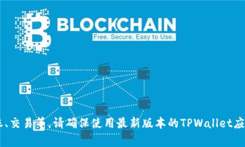 在TPWallet中，夸克链（QuarkChain）通常会与其代币QKC相关联。您可以通过TPWallet查看您的夸克链钱包，并进行相关的操作，如转账、交易等。请确保使用最新版本的TPWallet应用，以获取最准确的信息和功能。如果您需要特定的操作指导或关于夸克链的更多信息，可以提供更详细的需求，我将乐意为您提供帮助。