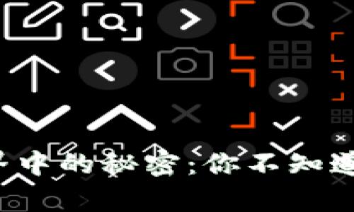 加密货币世界中的秘密：你不知道的五大真相！