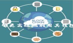 TPWallet 是一种加密钱包，