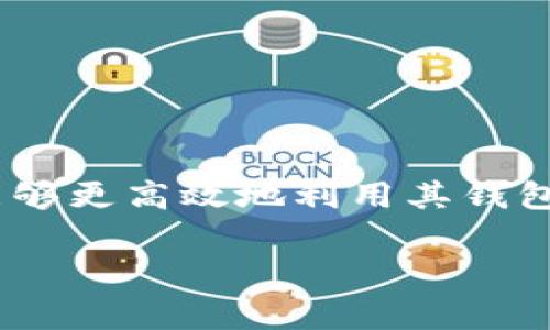 TPWallet 是一种加密钱包，通常与区块链技术和加密货币交易相关联。在讨论 TPWallet 时，提到的“能量”和“宽带”是与该钱包在处理交易时的特定功能或机制相关的概念。以下是这两个术语的简单解释：

### 能量
在某些区块链平台（如 Tron）上，能量是用于支付智能合约执行成本的资源。用户在执行与智能合约相关的操作时，需要消耗一定的能量。这通常意味着，当你使用 TPWallet 进行交易或执行某些智能合约功能时，你将需要能量来完成这些操作。

能量的作用：
- **支付交易费用**：处理智能合约或执行复杂交易时需要消耗能量。
- **提升交易优先级**：在网络拥堵时，提供更多的能量可能会提升交易的处理速度。

### 宽带
宽带是指在区块链网络中发送和接收数据的能力。在某些情况下，宽带可能与用户在网络上的带宽限制有关。对于每个用户来说，宽带决定了可以处理多少交易或数据传输。

宽带的作用：
- **处理交易**：更高的宽带允许用户更快地进行交易，尤其是在高交易量的情况下。
- **参与网络活动**：宽带影响用户在网络中的交互能力，比如参与投票或状态更新。

总的来说，能量和宽带是 TPWallet 用户在进行交易和使用区块链服务时需要理解的重要因素。这使得用户能够更高效地利用其钱包，参与到更为复杂的区块链操作中去。

如果你还有其他具体问题或者希望了解更深入的内容，请告诉我！