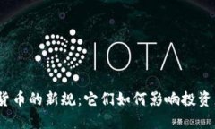 德国加密货币的新规：它们如何影响投资者的未