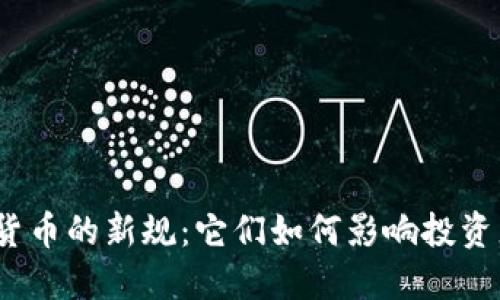 德国加密货币的新规：它们如何影响投资者的未来？