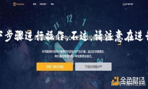 为了用U换HT，在TPWallet上进行交易，你可以按照以下步骤进行操作。不过，请注意在进行任何交易之前，一定要确保你了解交易的风险和费用。

### 轻松掌握TPWallet：如何用USDT兑换HT？