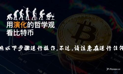 为了用U换HT,在TPWallet上进行交易,你可以按照以下步骤进行操作。不过,请注意在进行任何交易之前,一定要确保你了解交易的风险和费用。
### 轻松掌握TPWallet:如何用USDT兑换HT?