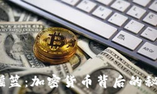   
未来金融的摇篮：加密货币背后的秘密你知道吗？