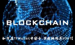 如何在TPWallet中安全、便捷地购买USDT？