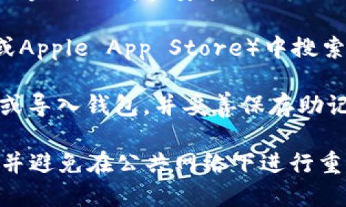 TPWallet是一个多链数字钱包，支持多种区块链资产的管理和交易。你可以通过以下步骤下载TPWallet：

1. **访问官方网站**：打开浏览器，输入TPWallet的官方网站（确保是官方网站以避免下载到恶意软件）。

2. **选择下载链接**：在官网上查找下载链接，通常会在主页或下载页面中找到。TPWallet一般会提供适用于iOS和Android平台的版本。

3. **按照提示下载**：点击对应平台的下载链接，按照提示完成下载和安装。

4. **安全性**：建议在应用商店（如Google Play Store或Apple App Store）中搜索“TPWallet”，以确保下载的是官方版本，并避免潜在风险。

5. **创建钱包**：安装完成后，按照应用的引导步骤创建或导入钱包，并妥善保存助记词或私钥。

注意：下载和使用任何数字钱包时，请务必确保其安全性，并避免在公共网络下进行重要交易。