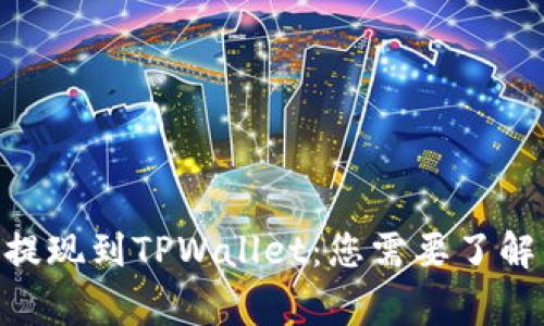 Doge币提现到TPWallet：您需要了解的一切！