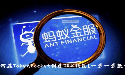 如何在TokenPocket创建TRX钱包?一步一步教你!