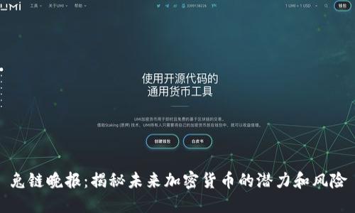 兔链晚报：揭秘未来加密货币的潜力和风险