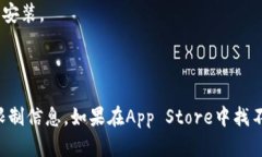 苹果手机可以下载TPWallet（TP钱包）。不过，具体