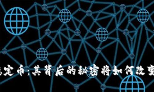 揭秘欧洲稳定币：其背后的秘密将如何改变金融未来？