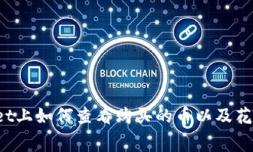 在TPWallet上如何查看购买的币以及花费的金额？