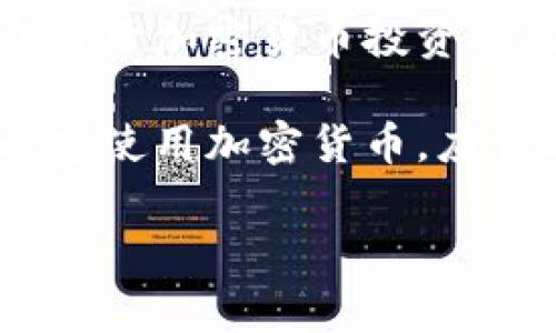 在摩洛哥，加密货币的使用相对较为有限，政府并未正式认可任何加密货币。在摩洛哥，中央银行曾多次警告民众关于加密货币投资的风险。因此，尽管有一些人和企业在私下使用比特币和以太坊等主流加密货币，但整体合法性和普及度仍然较低。

此外，摩洛哥的金融环境对加密货币采取了谨慎的态度，相关的法律法规也比较模糊。因此，摩洛哥的用户如果考虑使用加密货币，应该非常小心，确保了解相关的法律风险和市场风险。

如需详细信息，用户可咨询当地的法律专业人士或金融顾问，以便获取最新的法规动态和市场情况。