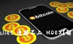 为什么 TPWallet 连接不上 MDEX？解决方案与建议