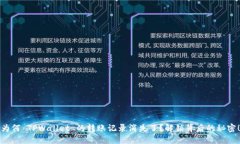 为何 TPWallet 的转账记录消失了？解锁背后的秘密