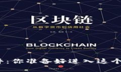 数字加密货币交易软件：你准备好进入这个神秘