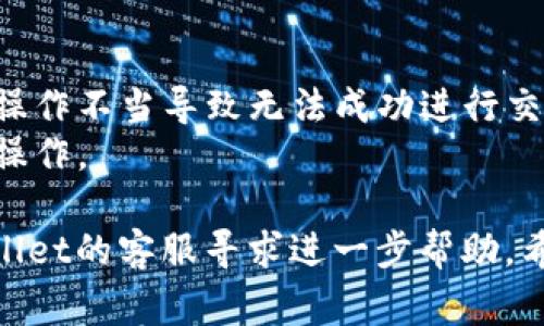 关于TPWallet中的币无法买卖的问题，可能有几种原因。以下是一些常见的问题及解决方法：

### 1. **流动性问题**
   - **问题描述**：某些代币可能由于缺乏流动性而无法交易。流动性不足意味着在交易平台上没有足够的买家或卖家来完成交易。
   - **解决方法**：查看该代币的交易量和市场动态，如果流动性不足，可以考虑做持有观望，等待市场活跃。

### 2. **交易对问题**
   - **问题描述**：您所尝试交易的币种可能没有足够的交易对，导致无法进行交易。
   - **解决方法**：确认您选择的币种和法币或其它代币之间是否存在有效的交易对。

### 3. **技术问题**
   - **问题描述**：由于网络问题或者钱包自身的技术故障，可能会导致交易无法完成。
   - **解决方法**：尝试重新登录钱包，或者检查网络连接是否稳定。

### 4. **钱包维护或升级**
   - **问题描述**：TPWallet可能正在进行系统维护或升级，从而影响了币种的交易功能。
   - **解决方法**：查看TPWallet的官方网站或社交媒体，看是否有关于维护或升级的通知。

### 5. **合规问题**
   - **问题描述**：由于监管政策的变化，有些币种可能会被限制交易。
   - **解决方法**：关注相关的法律法规，确保您所持有的币种不会被监管限制。

### 6. **账户问题**
   - **问题描述**：可能由于账户的某种限制，比如身份验证未完成，导致无法交易。
   - **解决方法**：检查账户设置和身份验证状态，确保所有要求都已满足。

### 7. **钱包的使用**
   - **问题描述**：如果您不熟悉TPWallet的使用，也可能是操作不当导致无法成功进行交易。
   - **解决方法**：学习TPWallet的相关使用教程，确保正确操作。

如果您尝试了以上方法后仍无法解决问题，可以考虑联系TPWallet的客服寻求进一步帮助。希望以上信息能够帮助您解决TPWallet中的币无法买卖的问题！