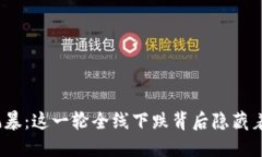 加密货币风暴：这一轮全线下跌背后隐藏着什么