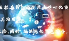 是的，TPWallet（也称为TP钱包）是一个去中心化的