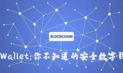 币安TPWallet：你不知道的安全数字钱包秘密