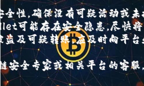 转走TPWallet币的情况通常涉及以下几个方面：

1. **自动转账的原因**：
   - **安全漏洞**：如果发生未经授权的自动转账，可能是由于你的钱包或私钥泄露到了黑客手中。
   - **智能合约问题**：某些代币在转账过程中可能受到智能合约的影响，比如恶意合约的调用。
   - **技术故障**：钱包软件的bug或错误也可能导致意外的代币转移。

2. **后果**：
   - **资产损失**：一旦TPWallet币被转走，你可能会面临不可逆转的资产损失，尤其是如果是转给了某个不法地址。
   - **财务影响**：对于投资者来说，大量代币被转走可能导致资不抵债的风险，影响个人或企业的财务稳定。
   - **信任危机**：如果频繁发生类似事件，可能会降低用户对TPWallet和相关区块链服务的信任。

3. **应对措施**：
   - **安全性检查**：经常检查你的钱包安全性，确保没有可疑活动或未授权的访问。
   - **资产转移**：如果你怀疑你的TPWallet可能存在安全隐患，尽快将资产转移到安全性更高的钱包中。
   - **报警和联系技术支持**：如果遇到被盗及可疑转账，应及时向平台和有关部门报告，同时寻求技术支持。

如需详细解答或帮助，建议咨询专业的区块链安全专家或相关平台的客服。