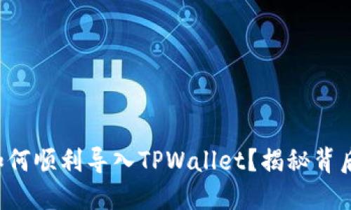 小狐狸如何顺利导入TPWallet？揭秘背后的秘密！