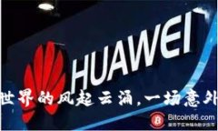 2021：加密货币世界的风起云涌，一场意外的旅程