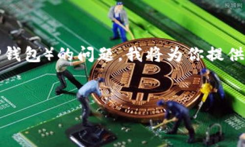 为了帮助你解决手机坏了后如何导入TP Wallet（TP钱包）的问题，我将为你提供一个详细的指南，同时设计一个、关键词和内容大纲。


手机坏了，TP Wallet如何轻松导入？秘诀在这里！