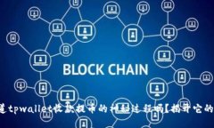 你知道tpwallet收款提币的神秘过程吗？揭开它的面