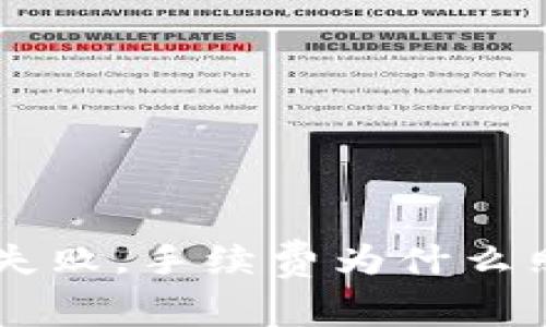 TPWallet交易失败，手续费为什么照扣？真相揭晓！